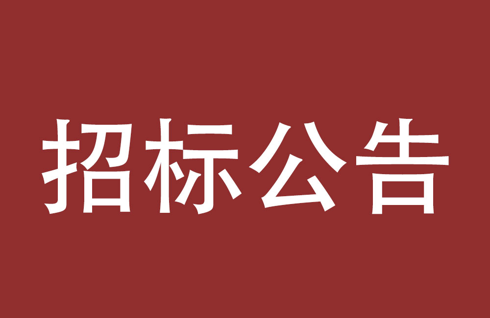 沈阳远大电力电子科技有限公司招标邀请函