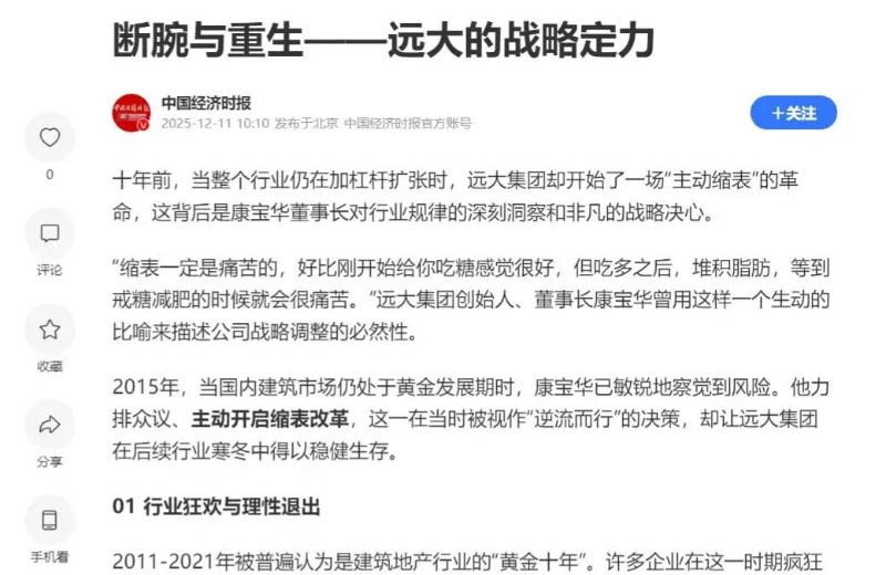 媒体看远大 | 断腕与重生——远大的战略定力